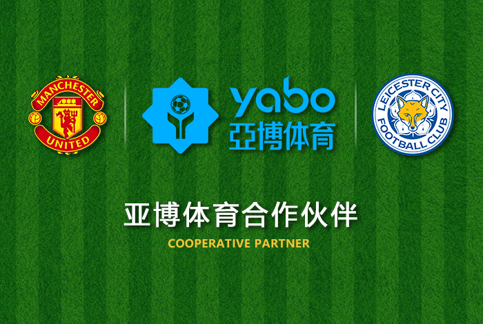 爱游戏体育正式成为英超曼联全球合作伙伴！
